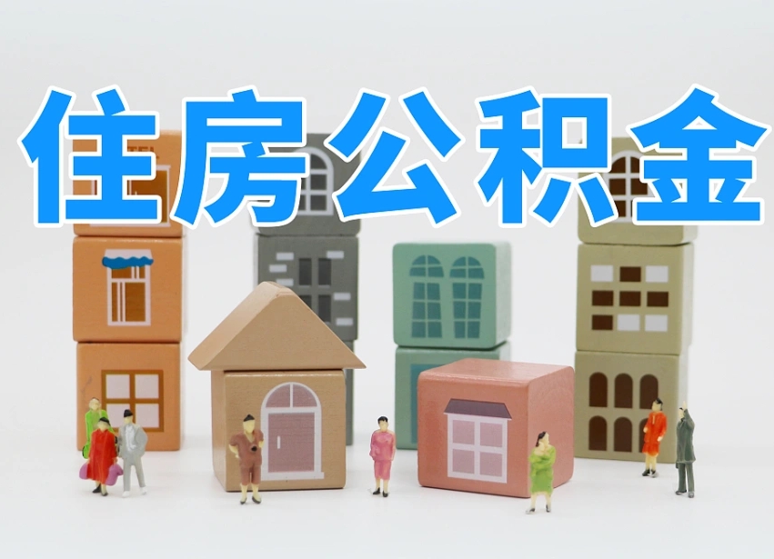 已经有房了想取公积金-连云港公积金代办平台