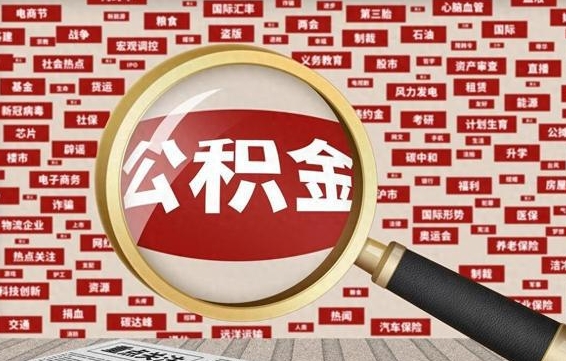 公积金可以提取吗-连云港公积金代办平台